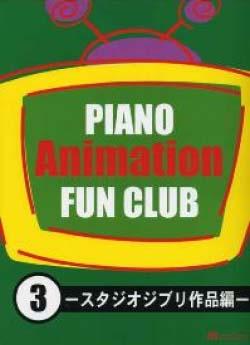 MUSIC LAND PIANOアニメFAN CLUB 3 -スタジオジブリ作品編-