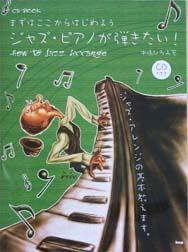 KMP CD BOOK まずはここからはじめよう ジャズピアノが弾きたい! How to jazz Arrange