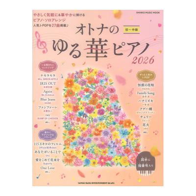 オトナのゆる華ピアノ2026 シンコーミュージック