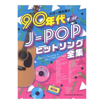 ギター弾き語り 90年代J-POPヒットソング全集 シンコーミュージック