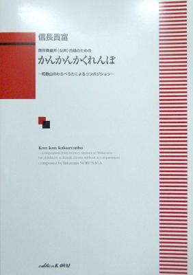 信長貴富 無伴奏童声(女声)合唱のための かんかんかくれんぼ カワイ出版