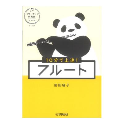 10分で上達! フルート パワーアップ吹奏楽!シリーズ ヤマハミュージックメディア