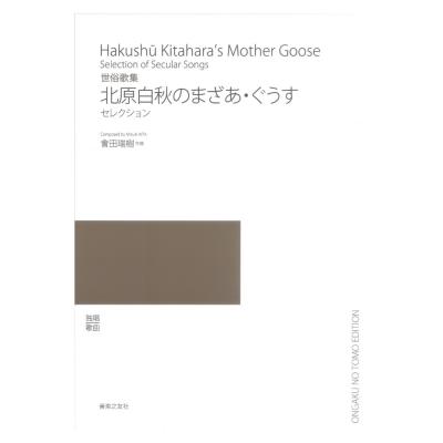 世俗歌集 北原白秋のまざあ・ぐうす セレクション 音楽之友社