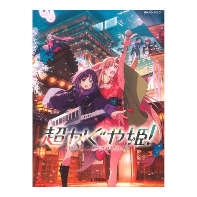 ピアノソロ 超かぐや姫! ヤマハミュージックメディア