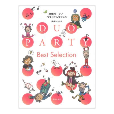 連弾パーティー ベストセレクション 音楽之友社