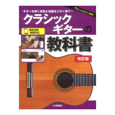 クラシックギターの教科書 改訂版 ヤマハミュージックメディア