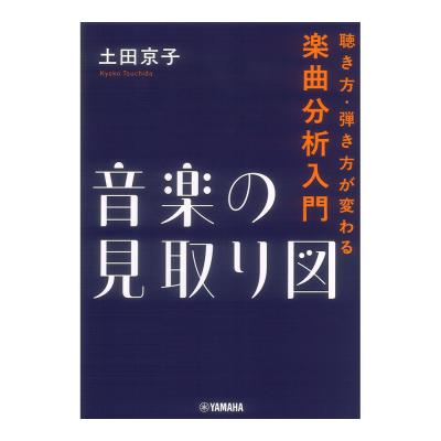 音楽の見取り図 聴き方・弾き方が変わる楽曲分析入門 ヤマハミュージックメディア