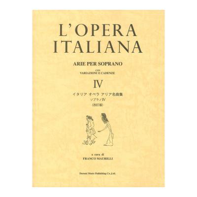 イタリア オペラ アリア名曲集 ソプラノ 4 改訂版 ドレミ楽譜出版社