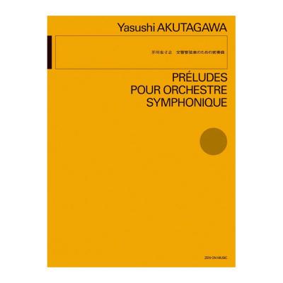 芥川也寸志 交響管弦楽のための前奏曲 全音楽譜出版社