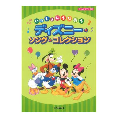 いっしょにうたおう ディズニーソングコレクション ヤマハミュージックメディア