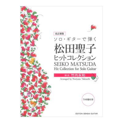 改定新版 ソロギターで弾く 松田聖子ヒットコレクション タブ譜付 現代ギター社