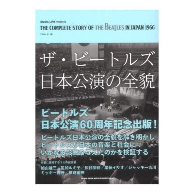 ザ・ビートルズ日本公演の全貌 シンコーミュージック
