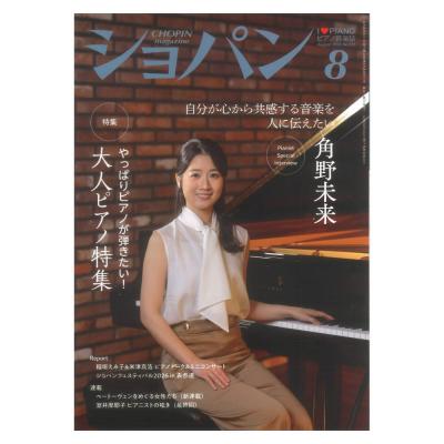 CHOPIN ショパン 2026年8月号 ハンナ