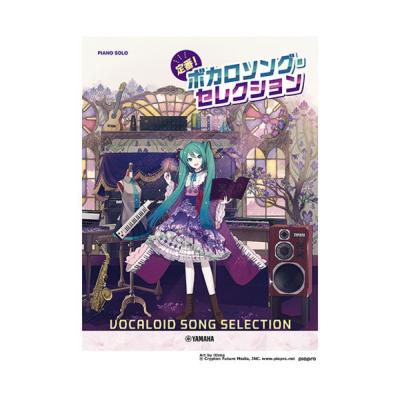 ピアノソロ 定番!ボカロソングセレクション ヤマハミュージックメディア
