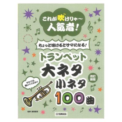 これが吹けりゃ〜人気者! ちょっと吹けるとサマになる!トランペット 大ネタ小ネタ100曲 改訂新版 ヤマハミュージックメディア