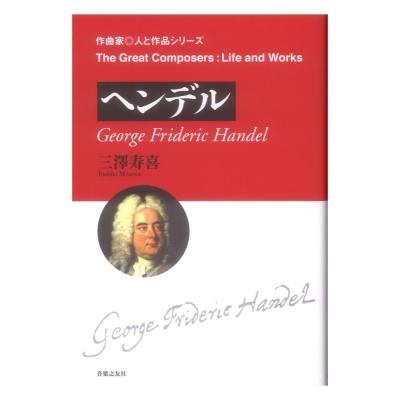 作曲家 人と作品 ヘンデル 音楽之友社