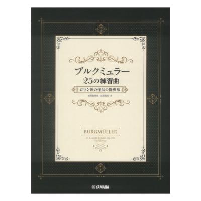 ブルクミュラー25の練習曲 ロマン派の作品の指導法 ヤマハミュージックメディア