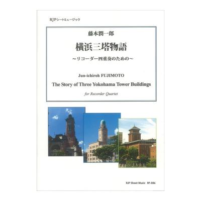 RF-056 藤本潤一郎 リコーダー四重奏のための 横浜三塔物語 リコーダーJP