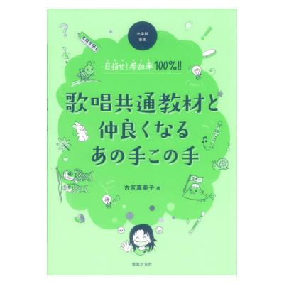 小学校音楽 目指せ!参加率100%!! 歌唱共通教材と仲良くなるあの手この手 音楽之友社