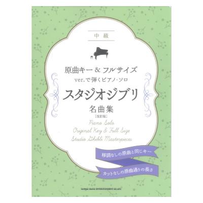 原曲キー&フルサイズver.で弾くピアノソロ スタジオジブリ名曲集 改訂版 シンコーミュージック