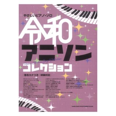 やさしいピアノソロ 令和アニソンコレクション 音名カナつき シンコーミュージック