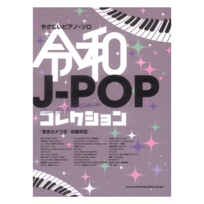 やさしいピアノソロ 令和J-POPコレクション 音名カナつき シンコーミュージック