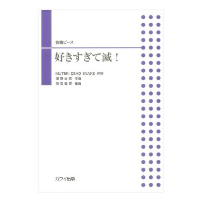 石若雅弥 好きすぎて滅! 合唱ピース カワイ出版