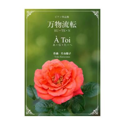ピアノ作品集 万物流転 RU・TE・N/A Toi あ・な・た・へ ハンナ