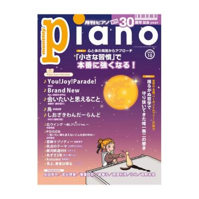月刊ピアノ2026年10月号 ヤマハミュージックメディア