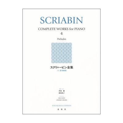 スクリャービン全集 4 前奏曲集 春秋社