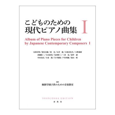 こどものための現代ピアノ曲集 I 春秋社
