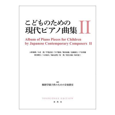 こどものための現代ピアノ曲集 II 春秋社