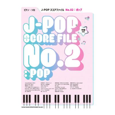 ピアノソロ J-POPスコアファイル No.02:ポップ シンコーミュージック