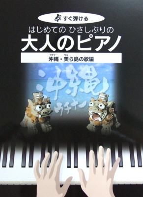 すぐ弾ける はじめてのひさしぶりの 大人のピアノ〜沖縄・美ら島の歌編 ケイエムピー