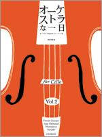 全音 オーケストラな一日 for Cello vol.2 オーケストラ名曲のチェロ・パート集