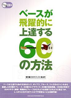 SHINKO MUSIC ベースが飛躍的に上達する60の方法 CD付
