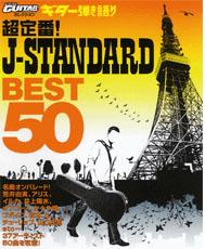 YAMAHA MUSIC MEDIA ゴー!ゴー!ギターセレクション ギター弾き語り 超定番！J-STANDARD ベスト50