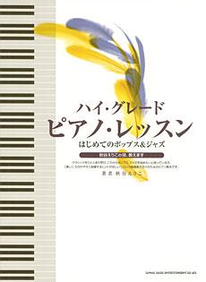 SHINKO MUSIC ハイ・グレード・ピアノ・レッスン～はじめてのポップス＆ジャズ