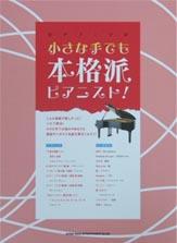 SHINKO MUSIC ピアノソロ 小さな手でも本格派ピアニスト!