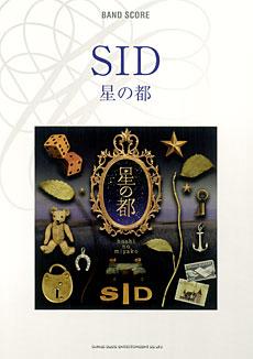 SHINKO MUSIC バンドスコア SID「星の都」