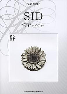 SHINKO MUSIC バンドスコア SID「憐哀－レンアイ－」