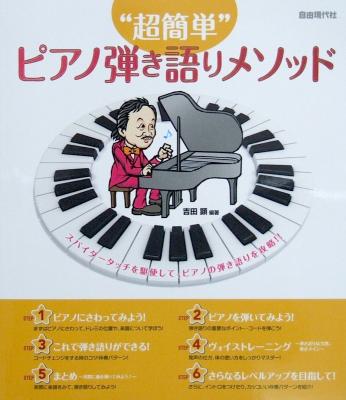 "超簡単"ピアノ弾き語りメソッド 吉田顕 編著 自由現代社