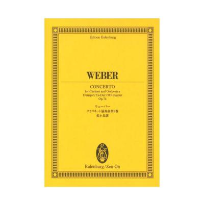 全音 ウェーバー クラリネット協奏曲第2番変ホ長調 作品20 オイレンブルク・スコア