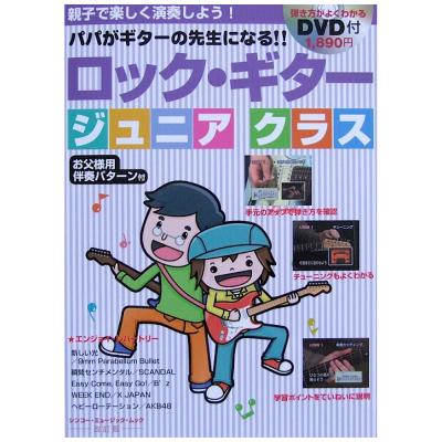ロック・ギター ジュニアクラス 改訂版 DVD付 シンコーミュージック