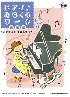 SHINKO MUSIC ピアノ♪みらくるワーク　応用編（下巻）