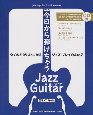 改訂版 今日から弾けちゃうジャズ・ギター CD付 シンコーミュージック