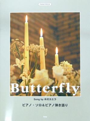 ピアノピース ピアノソロ＆ピアノ弾き語り Song by 木村カエラ Butterfly ケイエムピー