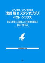 KMP ピアノ曲集/ピアノ弾き語り 宮崎 駿＆スタジオジブリ ベスト・ソングス