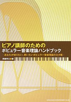 SHINKO MUSIC ピアノ講師のための ポピュラー音楽理論ハンドブック ―あなたが知りたい、使いたいポピュラー音楽理論のネタ帳―