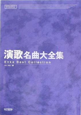 演歌名曲大全集 メロディー・ジョイフル ドレミ楽譜出版社